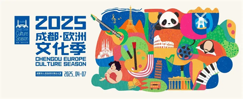“2025成都·欧洲文化季”即将开幕 快来东郊记忆体验欧陆风情1.png
