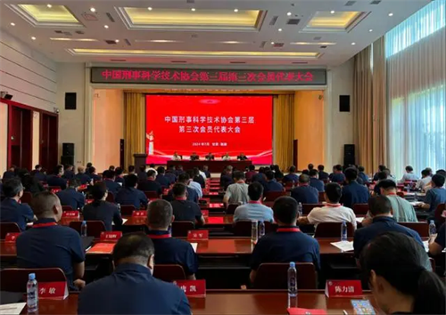 中德美联荣升中国刑事科学技术协会第三届理事单位3.png
