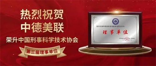 中德美联荣升中国刑事科学技术协会第三届理事单位1.png