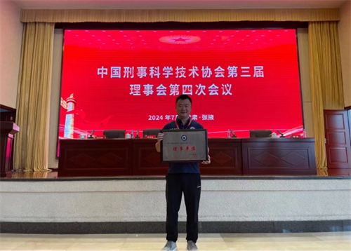 中德美联荣升中国刑事科学技术协会第三届理事单位2.png