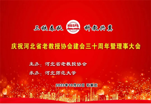 河北省老教授协会庆祝建会三十周年暨理事大会隆重召开1.png